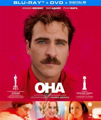 Она / Her (2013)