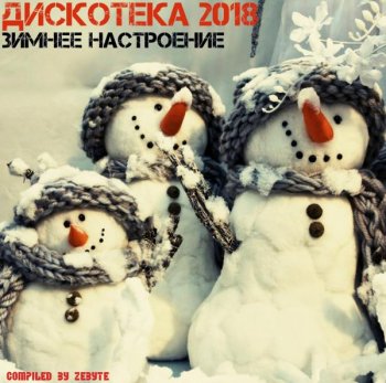 VA - Дискотека 2018 - Зимнее Настроение (2018)