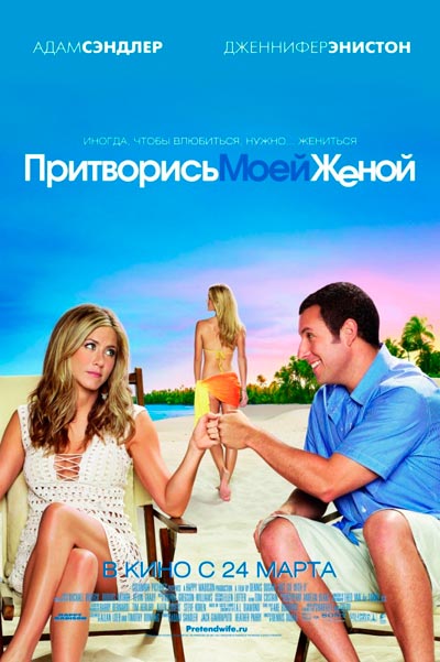 Притворись моей женой (2011)