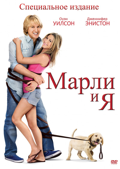 Марли и я (2008)