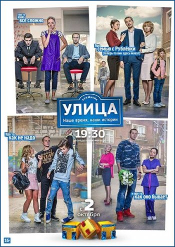Улица (1-66 серия) (2018)